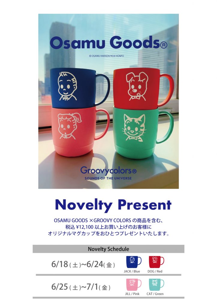 GROOVY COLORS × Osamu Goods® ノベルティフェア開催のお知らせ – 株式
